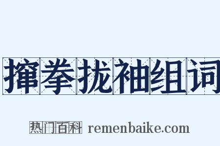 撺拳拢袖组词是什么意思的图片